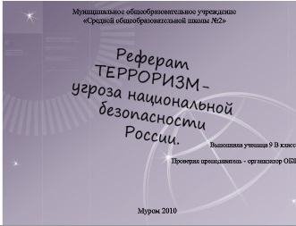 Реферат: Типологическая характеристика интернет ресурсов, отражающих борьбу с терроризмом